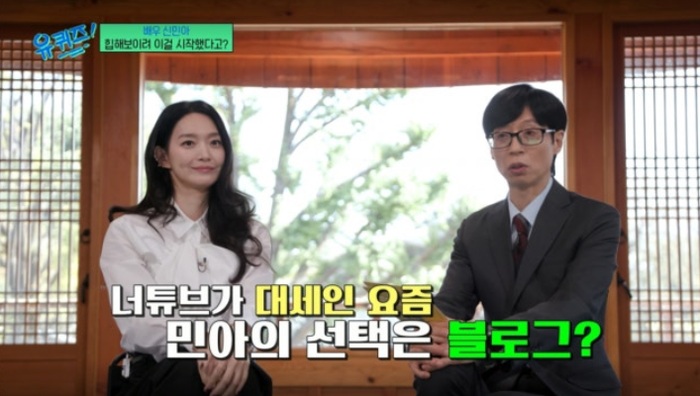 유퀴즈 신민아 너튜브가 대세인 요즘 민아의 선택은 블로그 방송 장면
