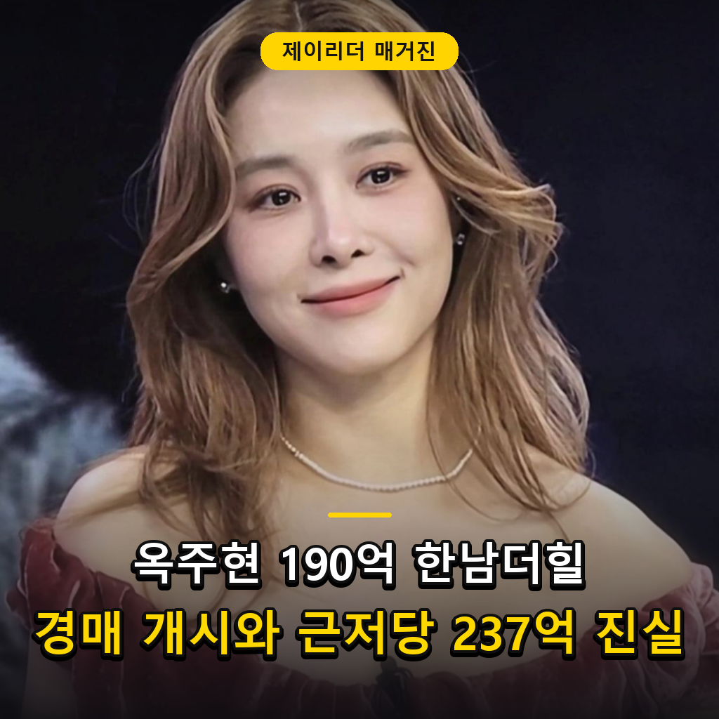 제이리더 매거진 - 옥주현 190억 한남더힐 임의경매 분석
