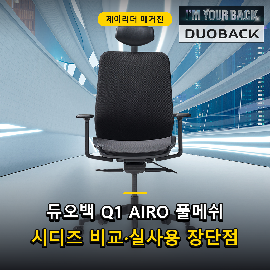 제이리더 매거진 - 듀오백 Q1 AIRO 풀메쉬 비교 후기