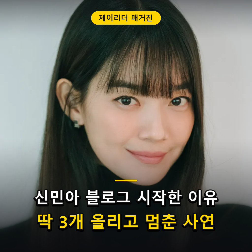 제이리더 매거진 - 신민아 블로그 비하인드