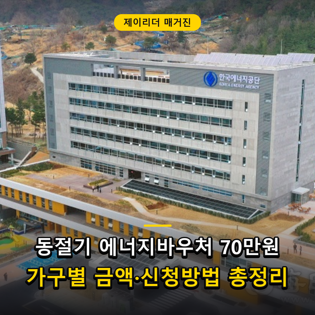 제이리더 매거진 - 동절기 에너지바우처 최대 70만 원 신청 및 지원금 안내