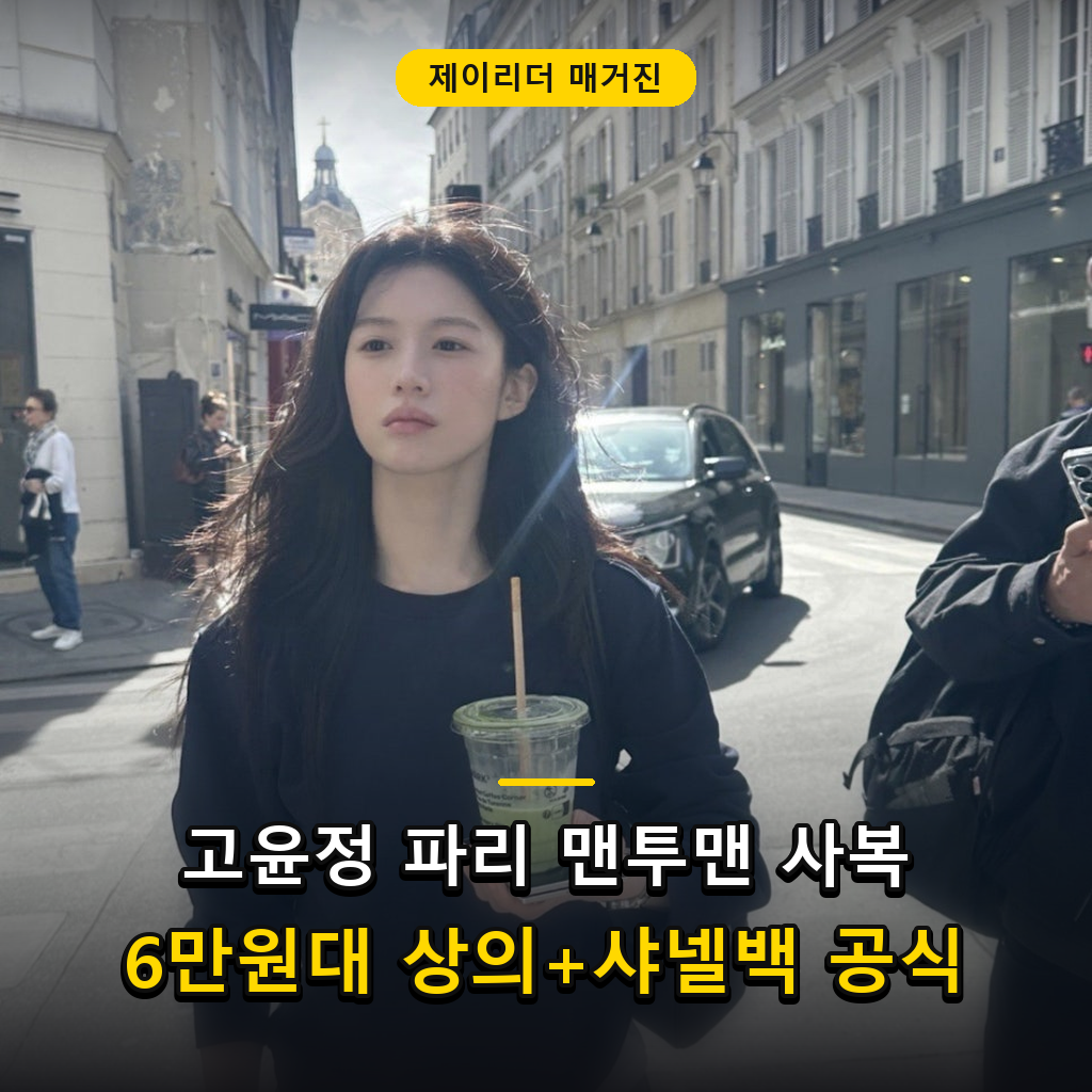 제이리더 매거진 - 고윤정 파리 맨투맨 사복패션 코디 분석