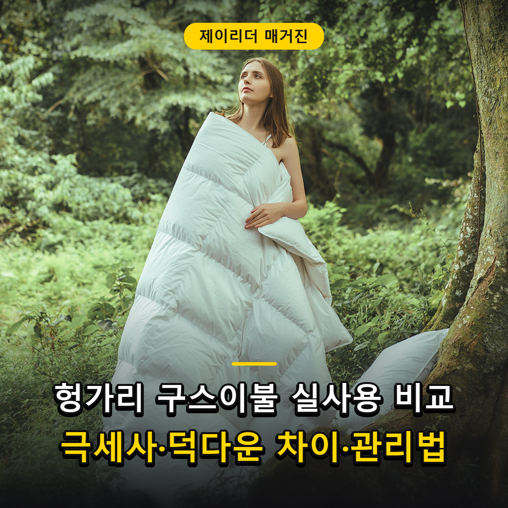 제이리더 매거진 - 클래식패브릭 헝가리 구스이불 스탠다드 비교 후기