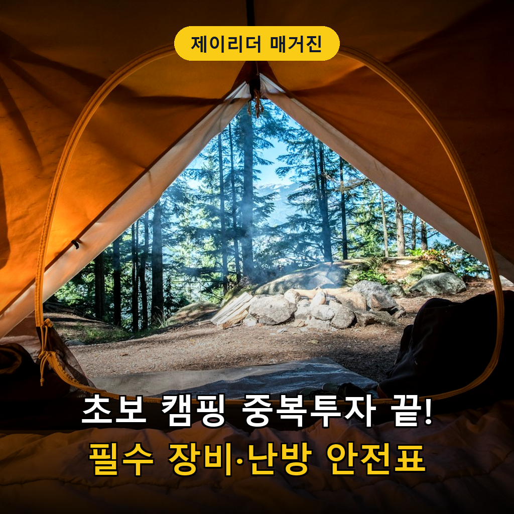 가을 동계 오토캠핑 필수 장비 체크리스트 대표 썸네일