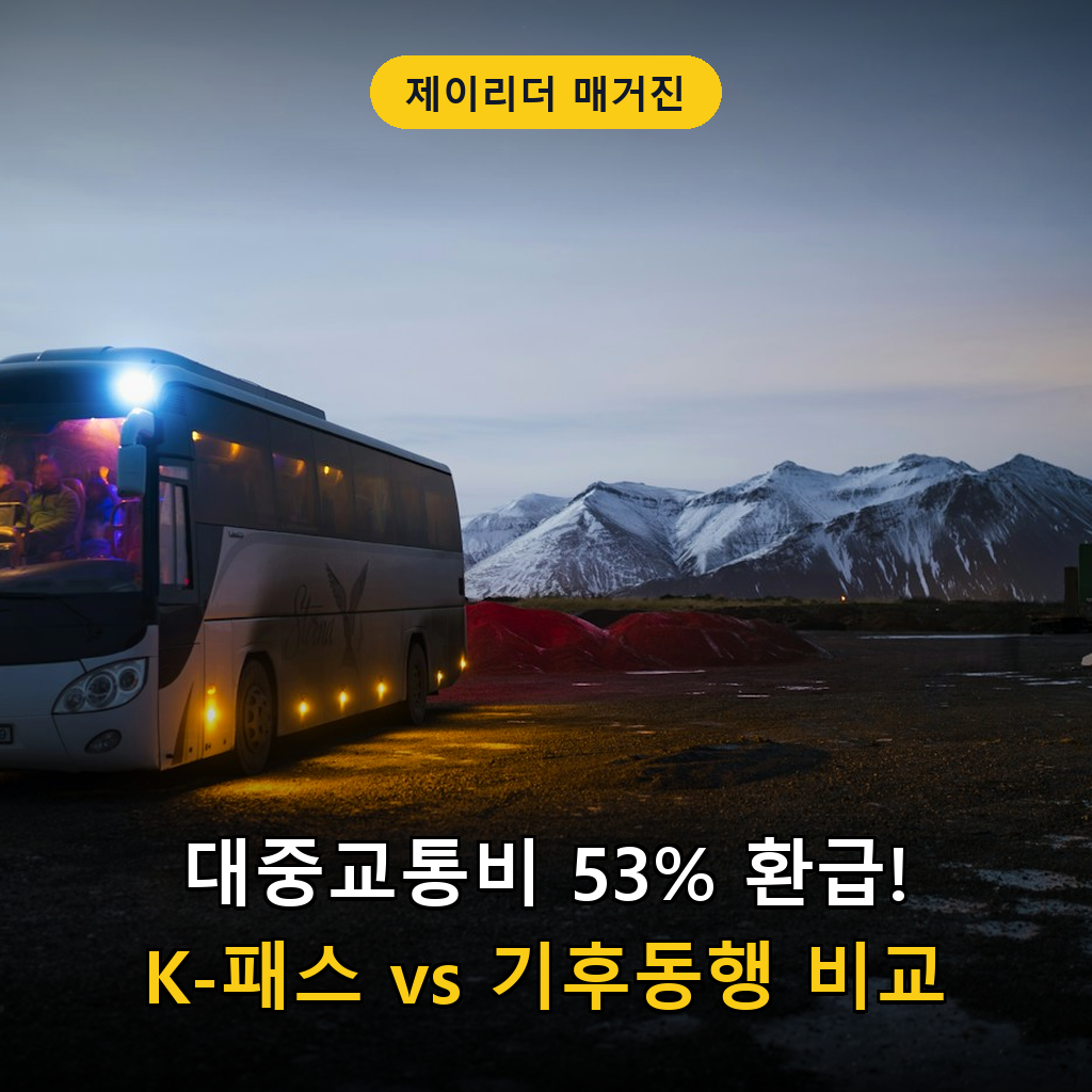 K-패스 교통카드 환급률 및 기후동행카드 비교 가이드 대표 썸네일